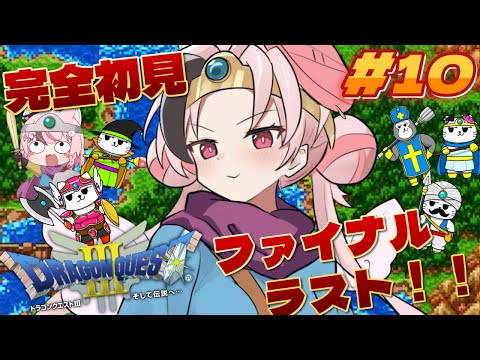 【 #ドラゴンクエスト3  / DQ3 】完全初見！本当のファイナルラスト！（多分）ついに伝説の勇者となる日が来たようです⚔ ＃10【 #ぬい縫い中 / #Vtuber 】※ネタバレあり