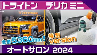 [トライトン・デリカミニ] 日本登場間近の三菱トライトンと、デリ丸かわいいデリカミニ（スノーギアver.）オートサロン三菱ブース