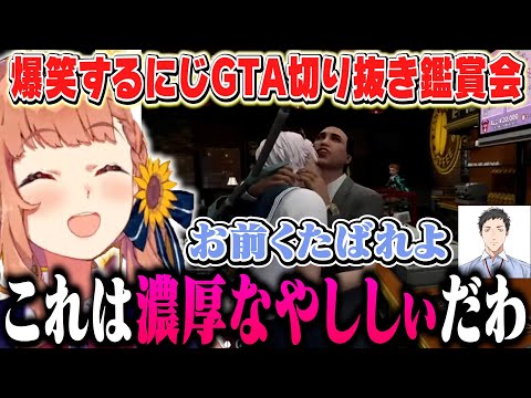 他ライバーのにじGTA切り抜きを見てお腹が捩れるほど爆笑するひまちゃん【本間ひまわり/イブラヒム/社築/椎名唯華/ドーラ/伏見ガク/レオス/周央サンゴ/にじさんじ】