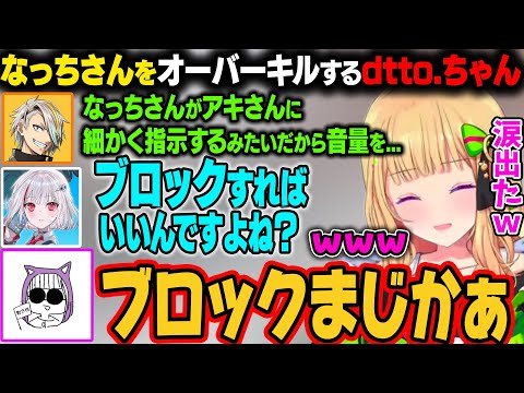 【V最 S6 APEX】メイカさんが気を使って自分らの音量を0にする提案をするがdtto.ちゃんはなっちさんのことをブロックしようとしていまうｗ【アキ・ローゼンタール/ホロライブ切り抜き】