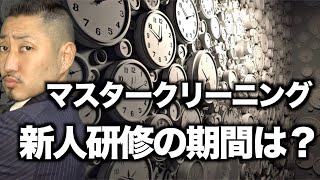 【視聴者様からの質問28】マスタークリーニングの研修期間は？