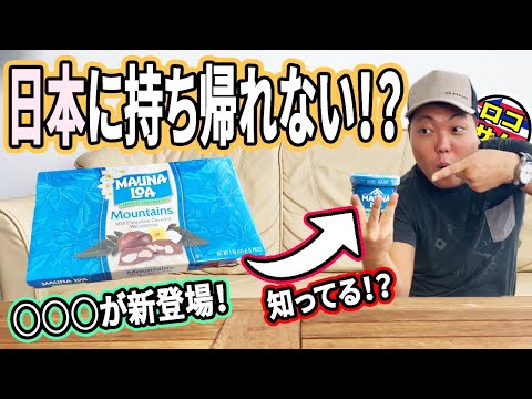 【みんなはもう知ってる？】あのハワイ定番お土産が〇〇になって新登場！