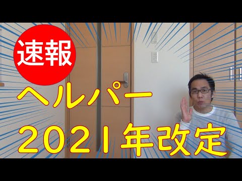 【速報】　ヘルパー2021年度介護報酬改定の詳細が明らかに！