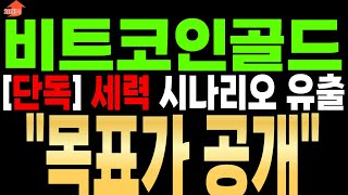 [비트코인골드 코인 분석][단독]김치코인 이럴줄 알았다 보복 각오하고 전부 오픈합니다....더보기 #비트코인골드코인 #비트코인골드코인호재 #비트코인골드코인전망 #비트코인골드코인시세