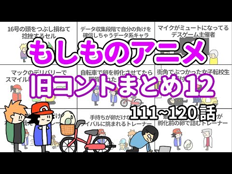 【アニメ】もしものアニメ旧コントまとめ12【コント】【総集編】