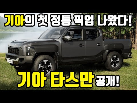 국내 픽업 시장에 새 바람 불까? - 기아 타스만 #기아 #타스만 #픽업트럭 #국산차