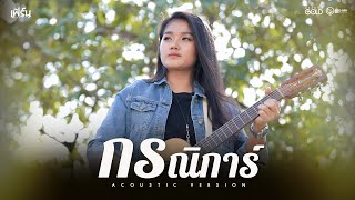 กรณิการ์ - เฟิร์น กัญญารัตน์ [Acoustic Version]