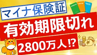 【マイナ保険証】2025年度には2800万人が有効期限切れ！更新について解説