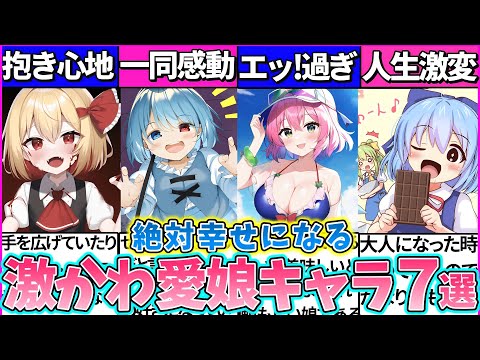 【ゆっくり解説】歴代東方史上『最も人生を幸せにする娘』キャラ7選まとめ！誰もが幻想郷に行きたくなるww【touhou project】