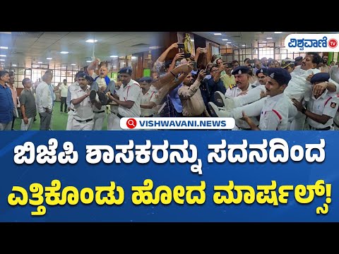 18 BJP MLAs Suspended From Karnataka Session | ಬಿಜೆಪಿ ಶಾಸಕರನ್ನು ಸದನದಿಂದ ಎತ್ತಿಕೊಂಡು ಹೋದ ಮಾರ್ಷಲ್ಸ್!