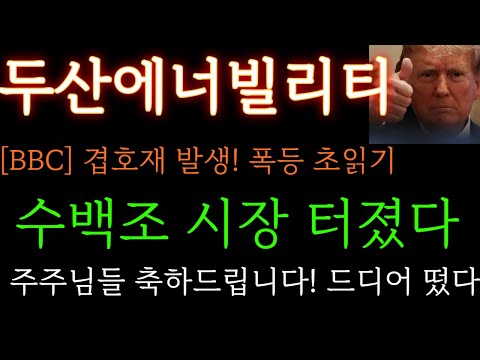 [두산에너빌리티 분석] BBC속보)겹호재 발생! 폭등 초읽기 수백조 시장 터졌습니다. 주주님들 축하드립니다  주가 주가전망 목표가 대응방법