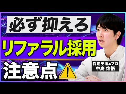 【意外と知らない】リファラル採用のメリットと成功の秘訣を解説