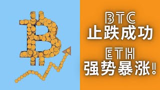 BTC止跌反弹成功，ETH暴涨强势打破重要压力位！