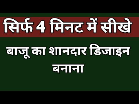 सिर्फ 4 मिनट में सीखे बाजू का शानदार डिजाइन बनाना /Very Easy Sleeves Design