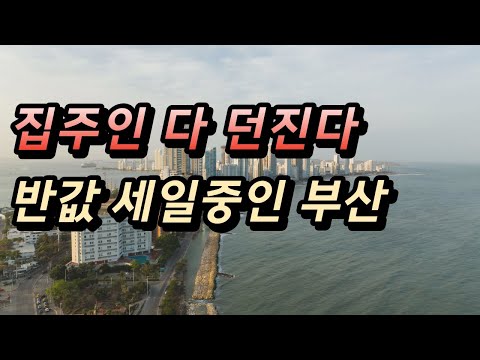 집주인 다 던진다.. 반값 세일중인 부산 아파트 근황