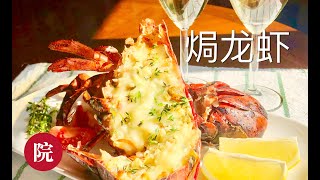 【彬彬有院】食• 蒜茸黄油奶酪焗龙虾//Baked Lobster with Garlic ，Butter and cheese