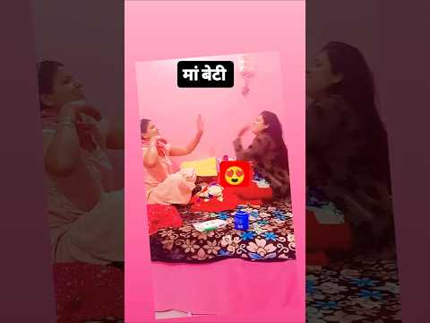 मां बेटी वायरल वीडियो #sorts #youtubeshorts #vlog #bollywood #viralvideo