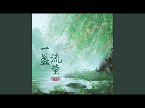 一盏流萤