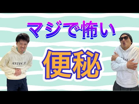 【侮るな‼️危険‼️】本当に怖い便秘の話