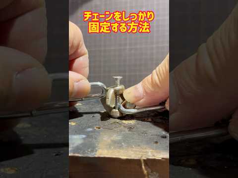 チェーンをしっかり固定する方法#shorts #diy #howto #lifehacks #役立つ