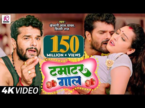 Video | टमाटर गाल | Khesari Lal Yadav, Shilpi Raj | Tamatar Gaal | Bhojpuri Hit Song 2023