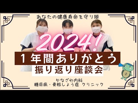 2024年　年納め振り返り座談会！～今年も1年お世話になりました！～【出雲市　糖尿病・骨粗鬆症・甲状腺・内科クリニック】