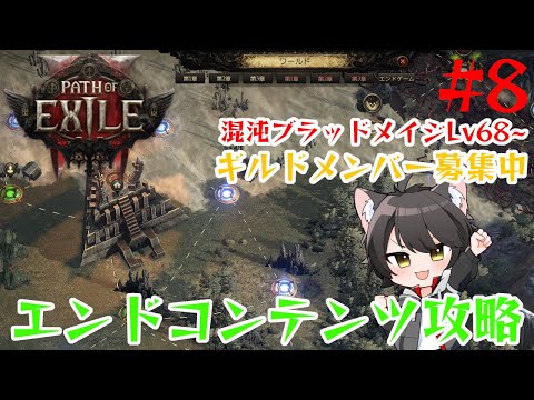 【Path of Exile 2】混沌ブラッドメイジLv68~【8】