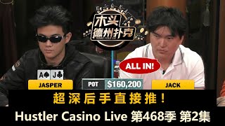 Jasper再打巨大底池，Jack为了赢池不要脸！？Hustler Casino Live 第468季第2集 德州扑克现金桌