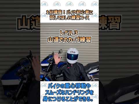 1分講座！バイク初心者が試すべき練習コースをお伝えします！