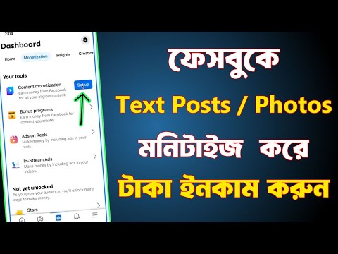 ফেসবুকে Text Posts / Photos মনিটাইজ করে টাকা ইনকাম | facebook content monetization new update