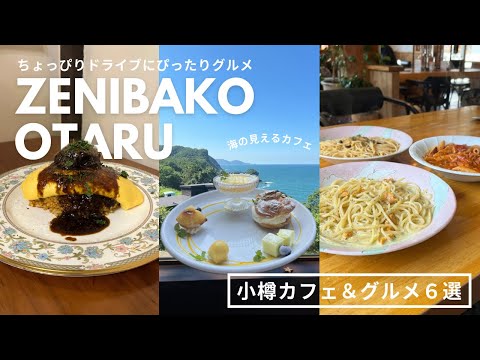 小樽カフェ＆グルメ｜銭函と小樽駅周辺でおすすめランチとカフェ巡り☕️🍝海の見えるカフェ🪼ちょっぴりドライブにもピッタリ🚗｜vlog｜kuilog