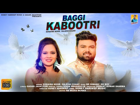 Punjabi Song: ਬੱਗੀ ਕਬੂਤਰੀ | Baggi Kabutari (Full Video) Kabutar Baaj | Sunaina Noor, Rajesh Chand