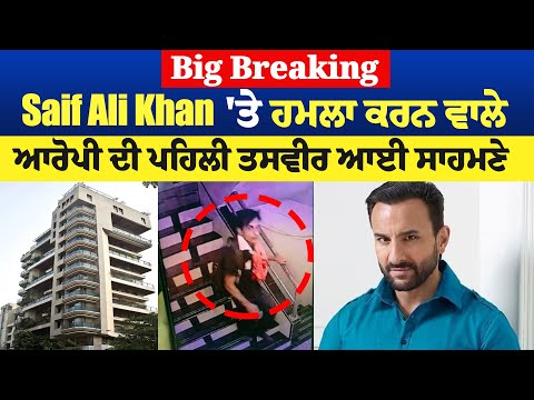 Big Breaking: Saif Ali Khan 'ਤੇ ਹਮਲਾ ਕਰਨ ਵਾਲੇ ਆਰੋਪੀ ਦੀ ਪਹਿਲੀ ਤਸਵੀਰ ਆਈ ਸਾਹਮਣੇ