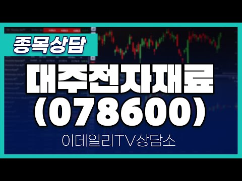 대주전자재료(078600) - 종목상담 문현진 멘토 (20250116)