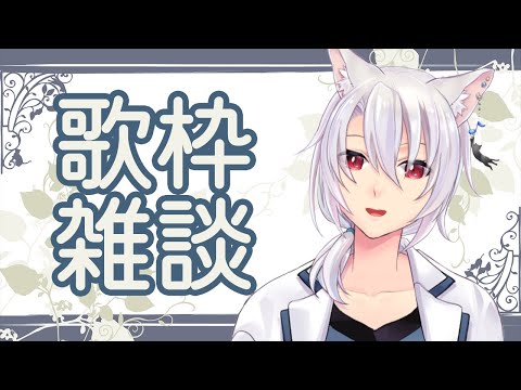 【歌枠雑談】とっぱつで歌とか雑談とか【銀音/新人Vtuber】