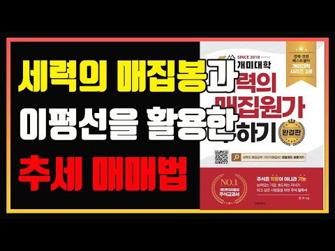 세력의 심리를 알면 주가가 보인다 ! | 세력의 매집원가 구하기 완결판 | 편안하게 듣는 주식 오디오북 | 매집봉 추세매매 | 이동평균선 매매법 | 책 추천 | 책 리뷰