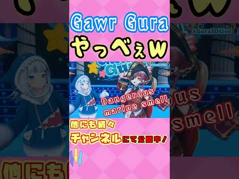 【Gawr Gura】グラちゃん３DLiveでも大暴れのマリン船長とドン引きあくたん #shorts【ガウル・グラ/ホロライブ/切り抜き】