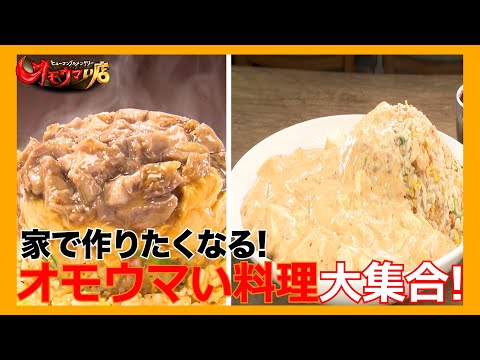 【再現】作りたくなるオモウマい料理＃１（ヒューマングルメンタリーオモウマい店）A dish that makes you want to cook it part１