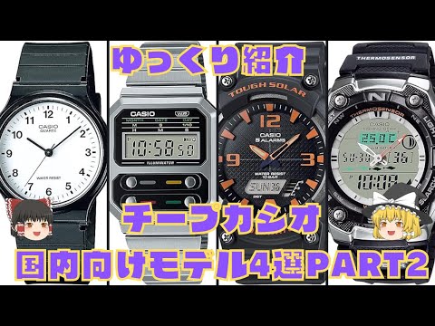 【ゆっくり紹介】お値段以上！チプカシの国内流通モデル4選PART2！