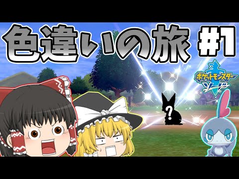 【色旅#1】色違い縛りでストーリーをクリアする！！【ポケモン剣盾】【ゆっくり実況】#ポケモン剣盾 #ゆっくり実況 #色違い