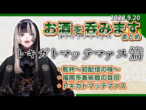 【オサケヲノミマァス】季語がないときに使えるアレコレ【#儒烏風亭らでん】【ホロライブ切り抜き】#切り抜きらでん