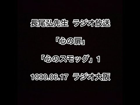 長尾弘先生 ラジオ放送 「心の扉」 「心のスモッグ」その1 1990.06.17 ラジオ大阪