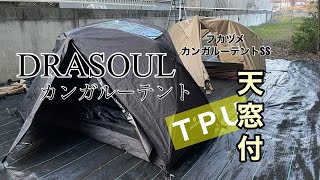 Drasoulインナーテント ブラック　DODフカヅメカンガルーテントSSと比較してみた