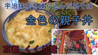 【京都 八坂庚申堂】ひさご 親子丼　くくり猿　三猿　見ざる言わざる聞かざる