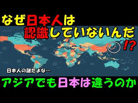 【海外の反応】日本人の謎が話題に！！何故、日本人は認識していないのか！？「日本は特殊だから…」「日本人は日本人なんだよ！」