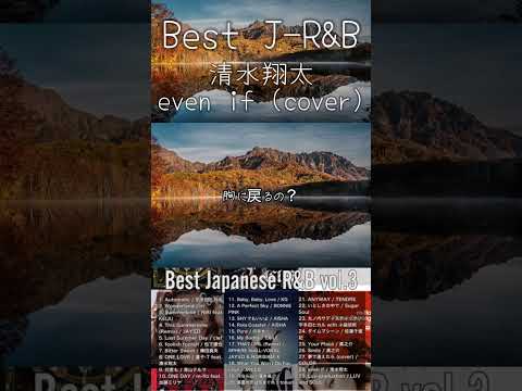 Best J-R&B vol.3 #清水翔太 #DJMix