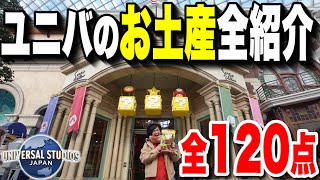 【これで完璧】ドンキーもオープン!!ユニバのお土産・お菓子を全て大紹介します!!【USJ】