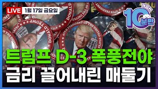 [개장전 10분만-1월17일] 미국장 개장전 알아야 할 5가지 + 특징주 및 주요 뉴스