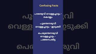 Confusing Facts | PSC Questions #quizshorts #psc #confusingfacts