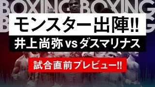 【ボクシングラジオ】チケット買っちゃった…井上尚弥vsダスマリナス!! 試合直前プレビュー!!